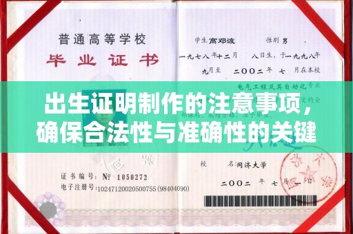 洛龙出生证明制作的注意事项，确保合法性与准确性的关键步骤